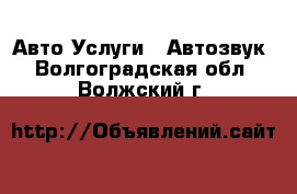 Авто Услуги - Автозвук. Волгоградская обл.,Волжский г.